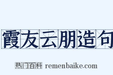 霞友云朋造句是什么意思的图片